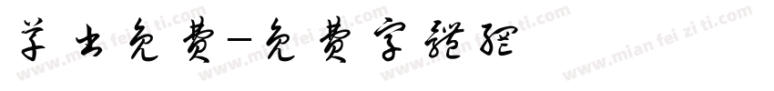 草书免费字体转换