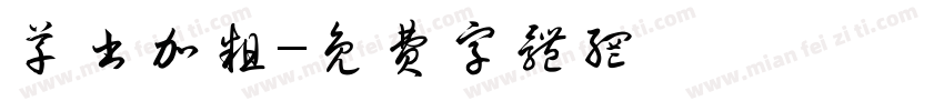 草书加粗字体转换