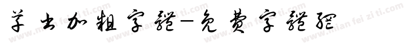 草书加粗字体字体转换