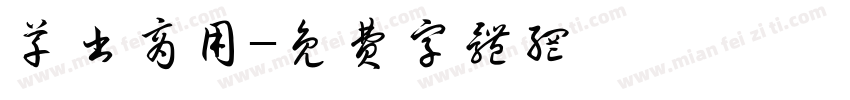 草书商用字体转换