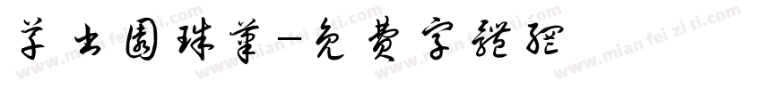 草书圆珠笔字体转换