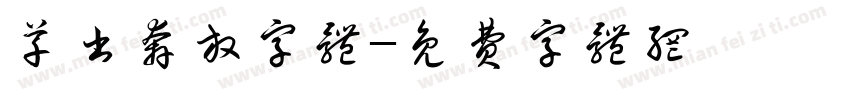 草书奔放字体字体转换