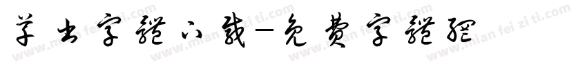 草书字体下载字体转换