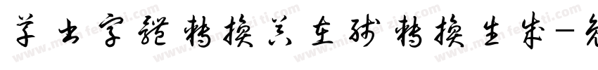 草书字体转换器在线转换生成字体转换