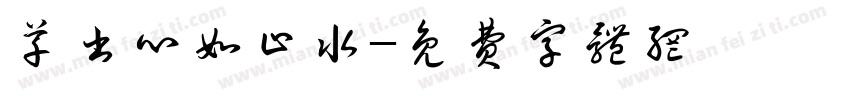 草书心如止水字体转换