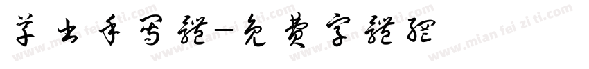 草书手写体字体转换