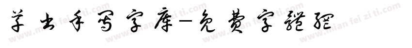草书手写字库字体转换
