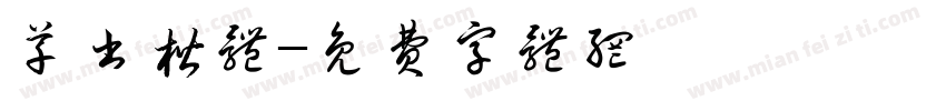 草书楷体字体转换