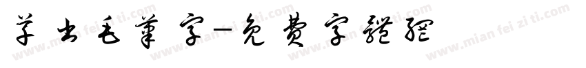 草书毛笔字字体转换