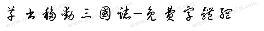 草书移动三国志字体转换