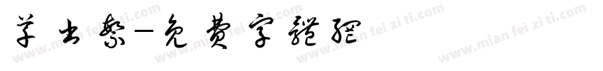 草书繁字体转换