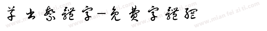 草书繁体字字体转换