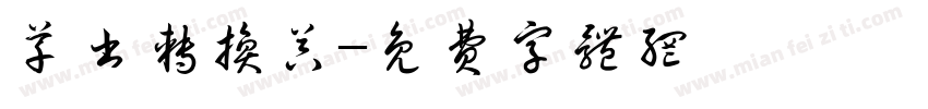 草书转换器字体转换