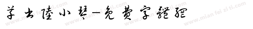 草书陆小琴字体转换