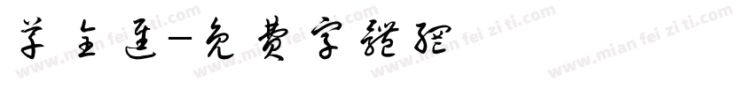 草全进字体转换