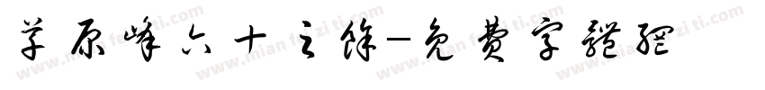 草原峰六十之余字体转换
