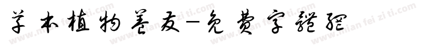 草本植物养发字体转换