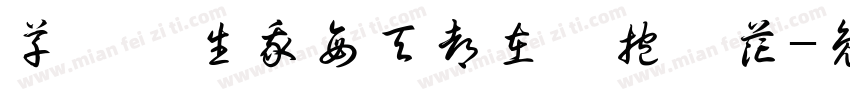 草間彌生我每天都在擁抱鮮花字体转换