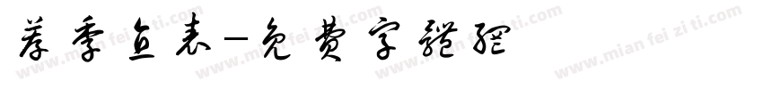 荐季直表字体转换