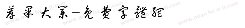 荐果大业字体转换