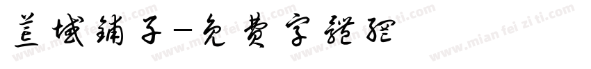 荒域铺子字体转换