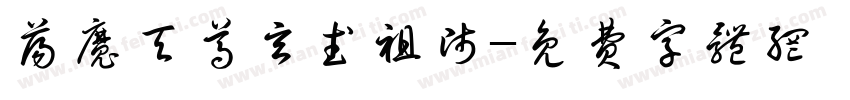荡魔天尊玄武祖师字体转换