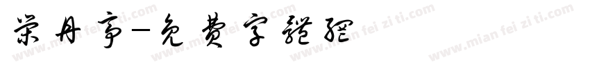 荣丹亭字体转换