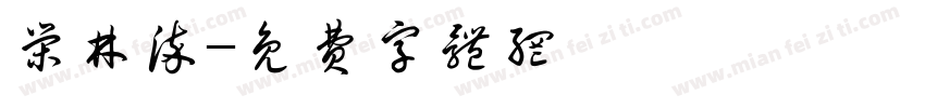 荣林染字体转换