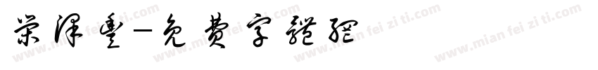 荣泽丰字体转换