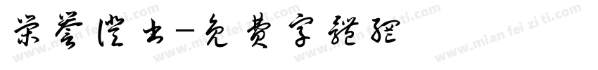 荣誉证书字体转换