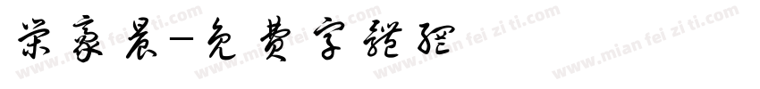 荣豪晨字体转换
