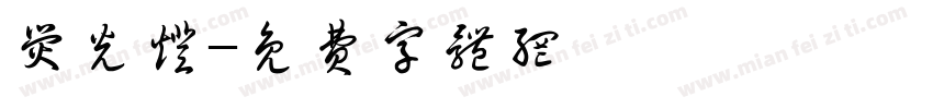 荧光灯字体转换