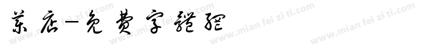药店字体转换