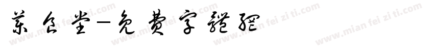药食堂字体转换
