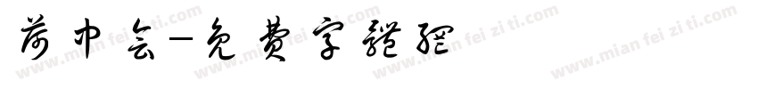荷中会字体转换