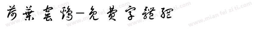 荷叶窑鸡字体转换