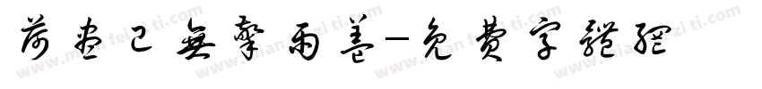 荷尽已无擎雨盖字体转换