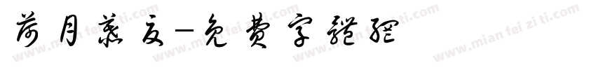 荷月慕夏字体转换