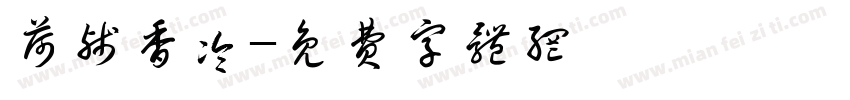 荷残香冷字体转换