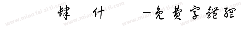 莂忲倣肆莈什庅鼡字体转换
