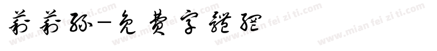 莉莉丝字体转换