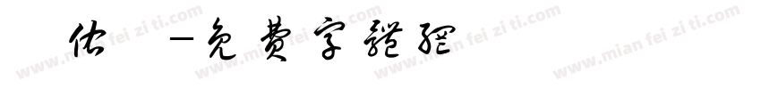 莊佑軒字体转换