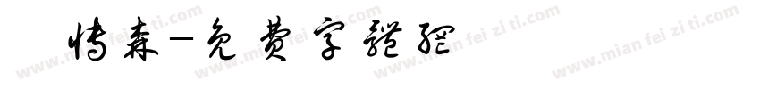 莊博森字体转换