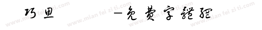 莊巧思黃祺淵字体转换