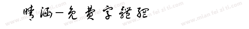 莊晴涵字体转换