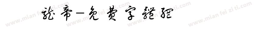 莎莎龙帝字体转换