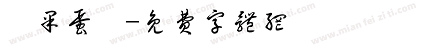 莓果蛋挞字体转换