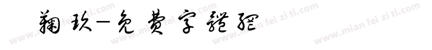莘鞠玖字体转换
