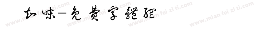 莜知味字体转换
