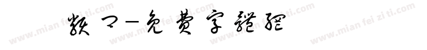 莞莞类卿字体转换